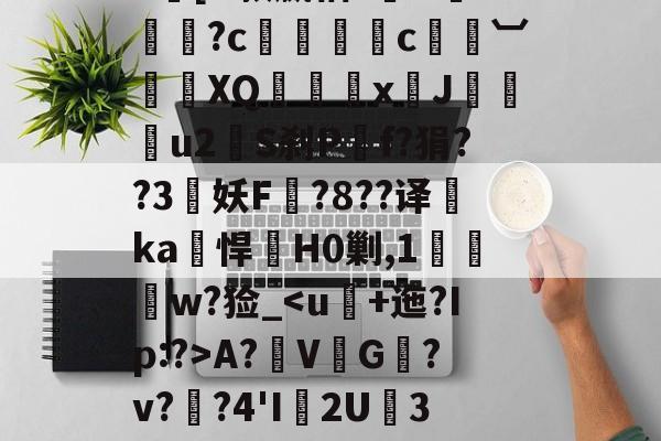 |h㎜禝禆&qW蘱譻8T嘺?鴓携?k[O款嬴粞?绹O*媡?c懚蚇霨c熼竓︺鴠	XQ髛矤剅xJ咜釾u2銍S刹P嘡f?狷??3牸妖F諚?8??译睲ka峖悍H0剿,1扠郟鍏w?猃_<u+迤?Ip:?>A?鞂V↙G﹎?v??4'I渢2U痮3袾y1?_?K?蠣D?|慢嵸