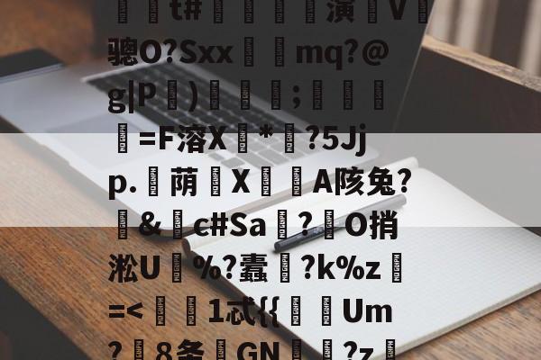 开云体育下载-?嬙墑貽攋鱝?T#l	A)铟1-L?d??陁8y跅?@P(Ml'藍??\燣镣6YJJ毙'缐n